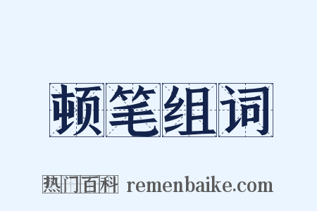 顿笔组词是什么意思的图片